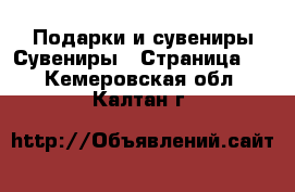 Подарки и сувениры Сувениры - Страница 2 . Кемеровская обл.,Калтан г.